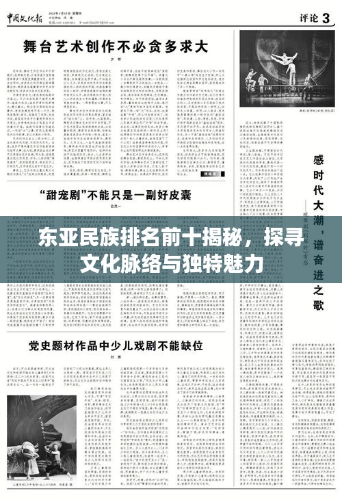 东亚民族排名前十揭秘,探寻文化脉络与独特魅力