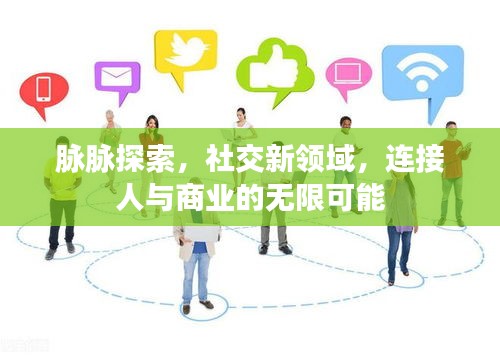 脉脉探索,社交新领域,连接人与商业的无限可能