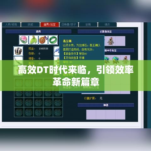 高效DT时代来临,引领效率革命新篇章