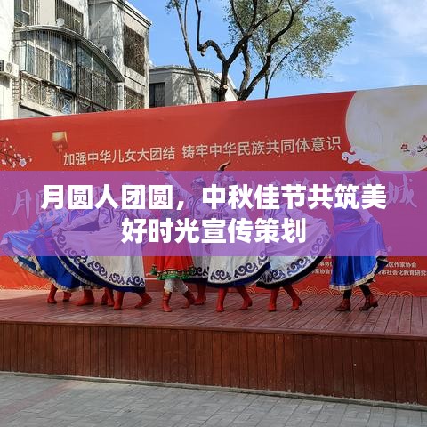 月圆人团圆,中秋佳节共筑美好时光宣传策划