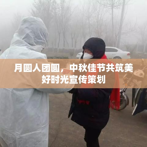 月圆人团圆,中秋佳节共筑美好时光宣传策划