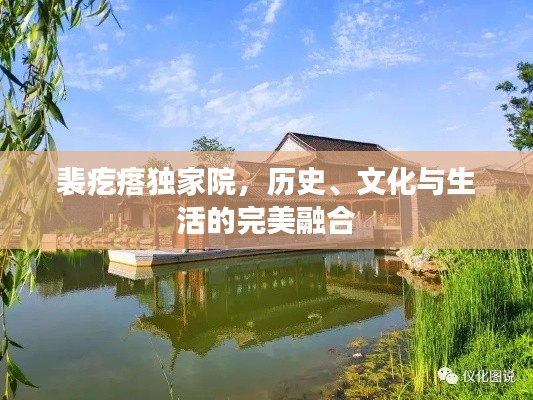 裴疙瘩独家院,历史、文化与生活的完美融合