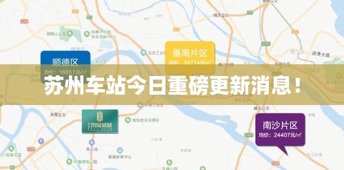 苏州车站今日重磅更新消息!