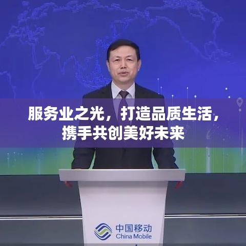 服务业之光,打造品质生活,携手共创美好未来