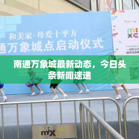 南通万象城最新动态,今日头条新闻速递