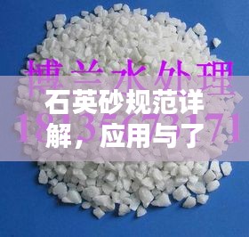 石英砂规范详解,应用与了解指南