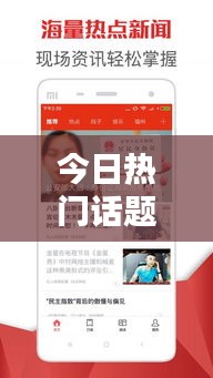 今日热门话题一网打尽,最新、最热、不容错过!