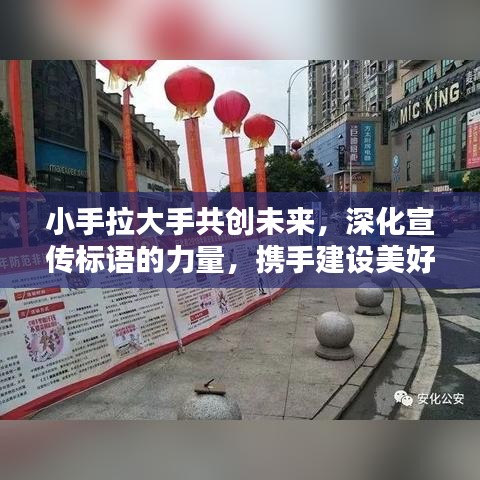 小手拉大手共创未来,深化宣传标语的力量,携手建设美好世界