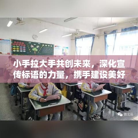 小手拉大手共创未来,深化宣传标语的力量,携手建设美好世界