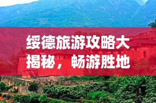 绥德旅游攻略大揭秘,畅游胜地必看的出行指南!