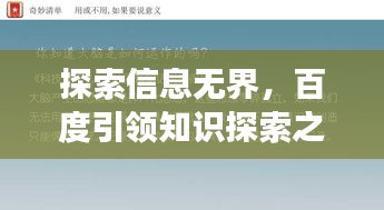探索信息无界,百度引领知识探索之旅