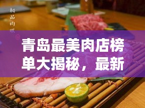 青岛最美肉店榜单大揭秘,最新排名榜不容错过!