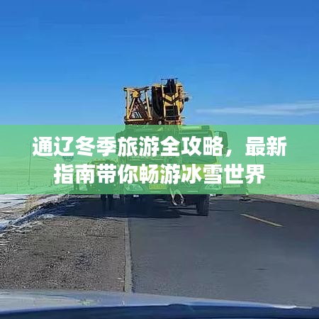 通辽冬季旅游全攻略,最新指南带你畅游冰雪世界