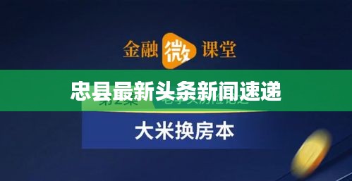 忠县最新头条新闻速递
