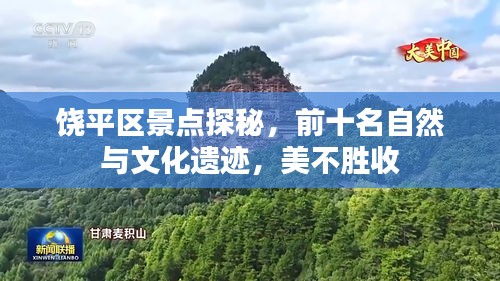 饶平区景点探秘,前十名自然与文化遗迹,美不胜收