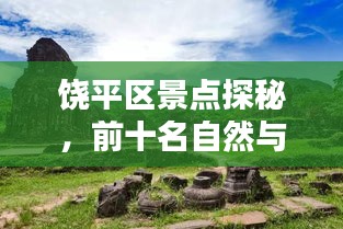 饶平区景点探秘,前十名自然与文化遗迹,美不胜收