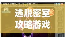逃脱密室攻略游戏全解析,解开谜题轻松逃脱!