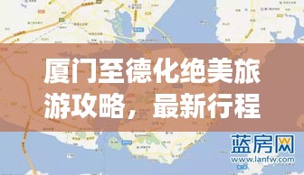 厦门至德化绝美旅游攻略,最新行程指南