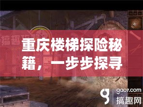 重庆楼梯探险秘籍,一步步探寻城市隐秘之美