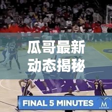 瓜哥最新动态揭秘,今日消息视频独家呈现!