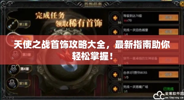 天使之战首饰攻略大全,最新指南助你轻松掌握!
