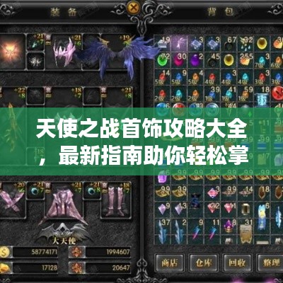 天使之战首饰攻略大全,最新指南助你轻松掌握!