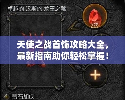 天使之战首饰攻略大全,最新指南助你轻松掌握!