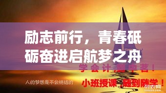 励志前行,青春砥砺奋进启航梦之舟