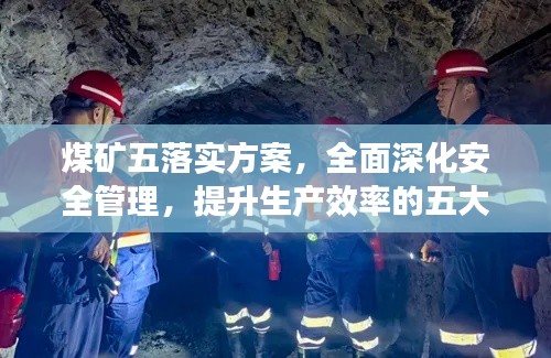 煤矿五落实方案,全面深化安全管理,提升生产效率的五大行动方案