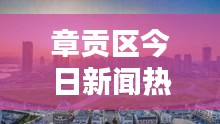 章贡区今日新闻热点速递,最新消息一览无余!