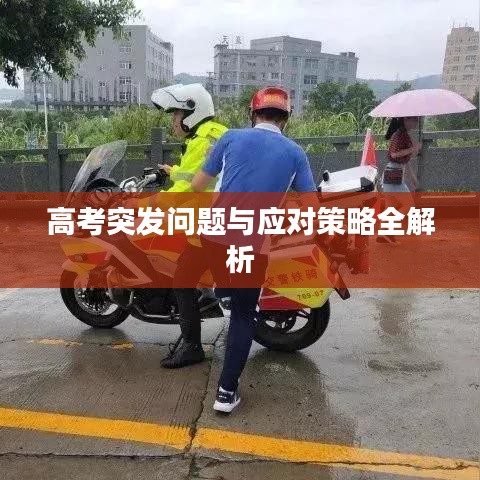高考突发问题与应对策略全解析