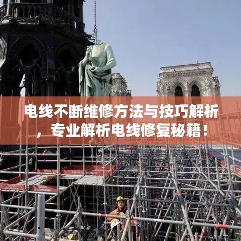 电线不断维修方法与技巧解析,专业解析电线修复秘籍!