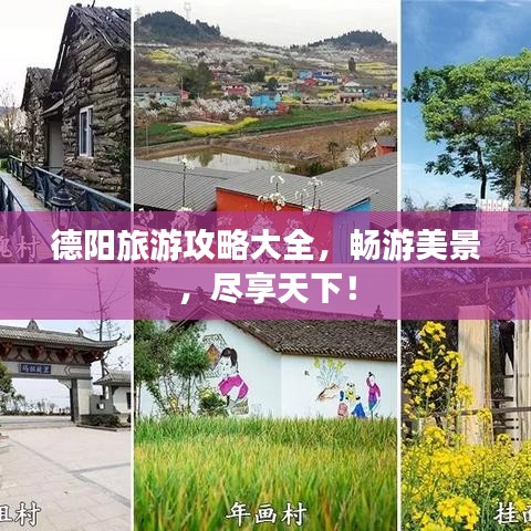 德阳旅游攻略大全,畅游美景,尽享天下!