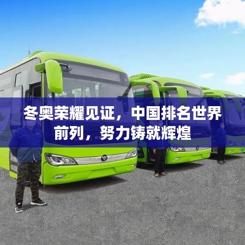 冬奥荣耀见证,中国排名世界前列,努力铸就辉煌