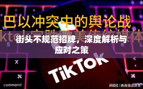 街头不规范招牌,深度解析与应对之策