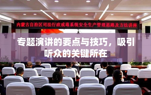 专题演讲的要点与技巧,吸引听众的关键所在