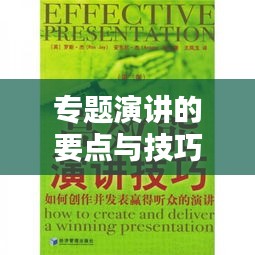 专题演讲的要点与技巧,吸引听众的关键所在