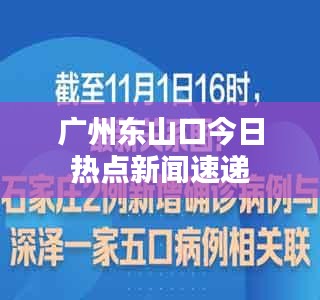 广州东山口今日热点新闻速递