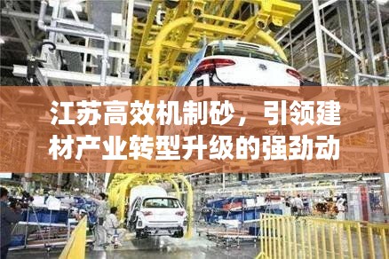 江苏高效机制砂,引领建材产业转型升级的强劲动力之源