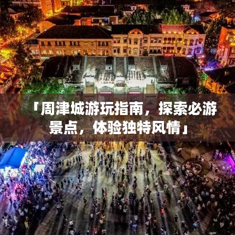 「周津城游玩指南,探索必游景点,体验独特风情」