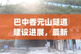 巴中香元山隧道建设进展,最新消息抢先看