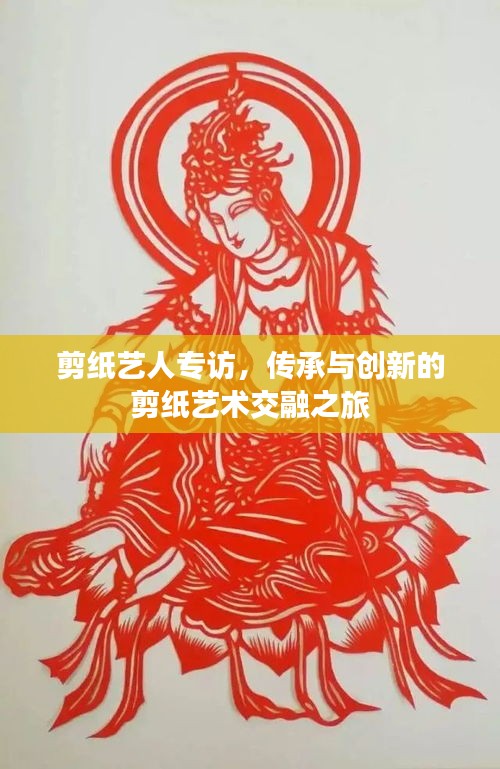 剪纸艺人专访,传承与创新的剪纸艺术交融之旅