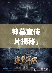 神墓宣传片揭秘,探秘神秘世界,视觉盛宴震撼来袭