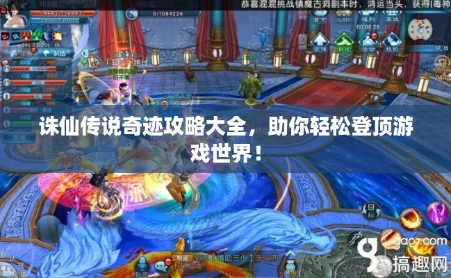 诛仙传说奇迹攻略大全,助你轻松登顶游戏世界!