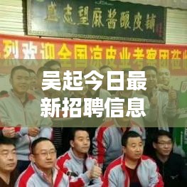 吴起今日最新招聘信息速递
