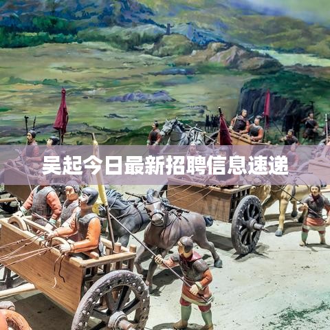 吴起今日最新招聘信息速递