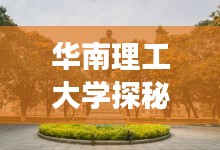 华南理工大学探秘,校园美景与游玩攻略