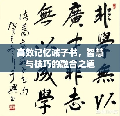 高效记忆诫子书,智慧与技巧的融合之道