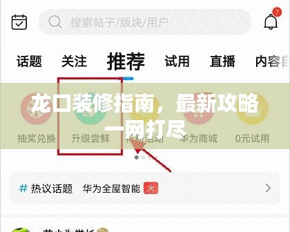 龙口装修指南,最新攻略一网打尽