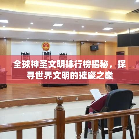 全球神圣文明排行榜揭秘,探寻世界文明的璀璨之巅